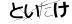 CAPTCHA